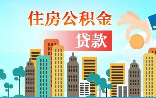 范县住房公积金提取网上申请流程（2020公积金网上提取流程）