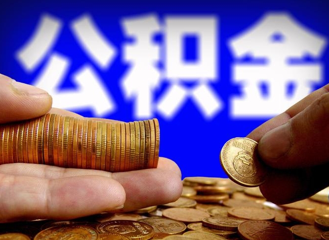 范县急用钱公积金怎么提现（急用钱公积金怎么提现手续费）